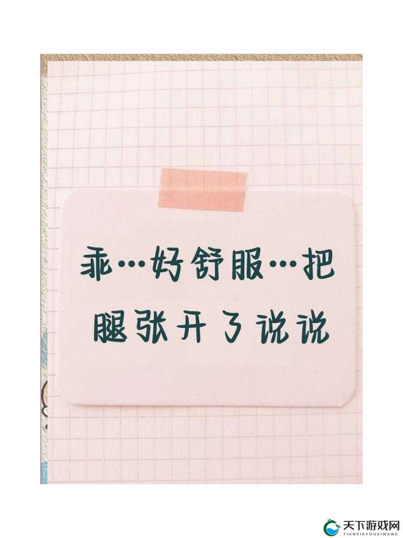 乖 好舒服 把腿张开徐启聪：探索身体愉悦的奥秘
