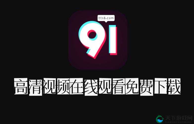 91 免费版下载安装唯一版本：畅享正版优质应用无需担忧