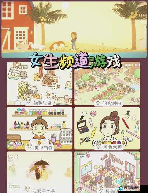 对女生而言，做什么都可以的趣味游戏探索