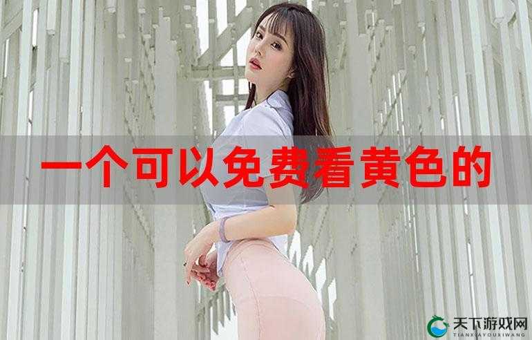 免费畅享在线观看璜铯内容无需任何限制