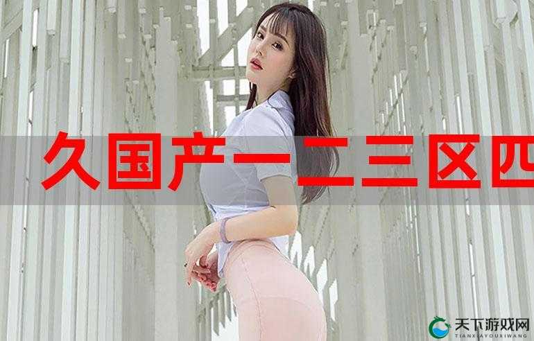 国产乱码一区二区三视频:真实而刺激的成年人世界