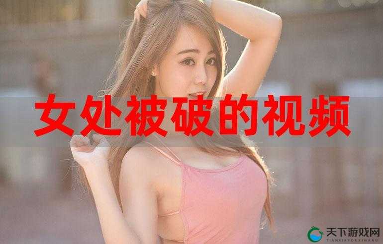 真人高清实拍女处被破的震撼视频呈现