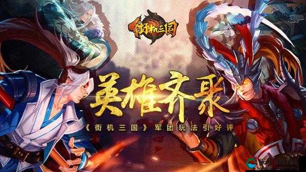 街机三国手游，军团系统的荣耀征程