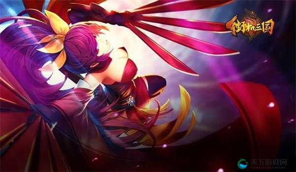 街机三国手游魔王貂蝉等你来征服