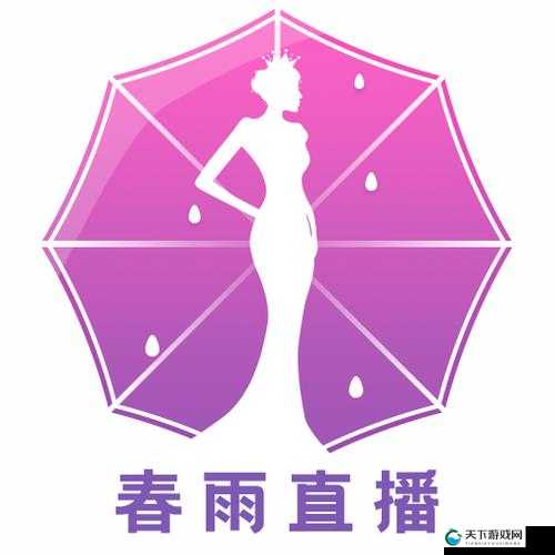 春雨直播全婐 app 免费：海量高清视频，精彩无限