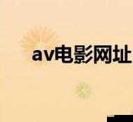 免费 AV 网站：成年人影视的天堂