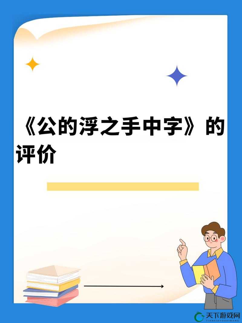 公之浮之手中有字 6：关于它的详细解读与探讨