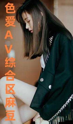 麻豆免费观看精彩内容等你来畅享