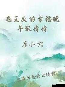 老王头的幸福晚年张倩倩：他们的故事丰富多彩令人向往