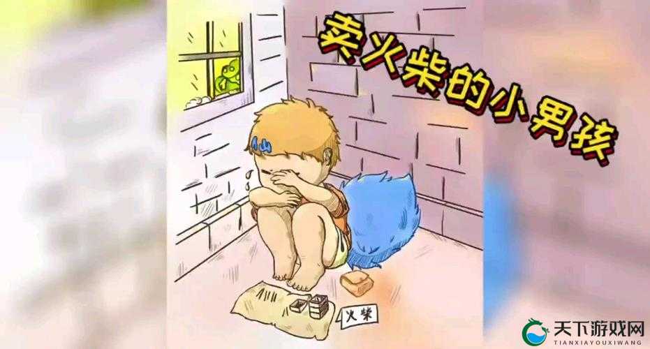 荡漾童话卖火柴的小男孩：探寻其背后的温暖与希望