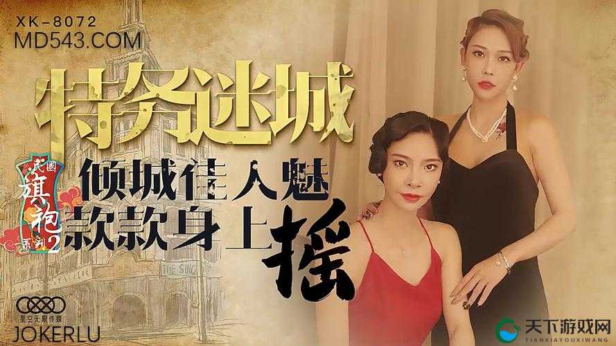 国产天美 MD 视频：挑战传统的自由之美