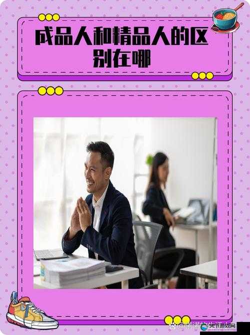 成品人与精品人区别究竟何在