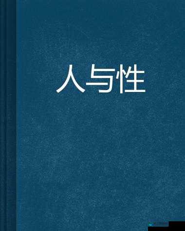 女人与 zoZ0 禽伦:禁忌背后的扭曲与探索