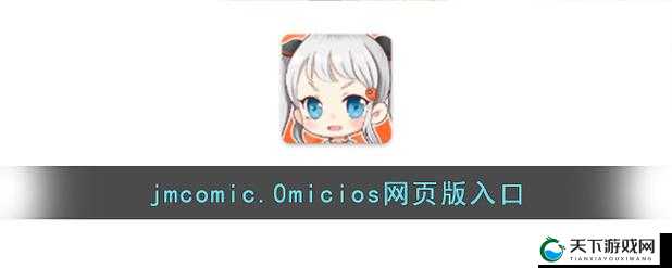 jmcomicios拿走不谢这是一个非常有用的信息