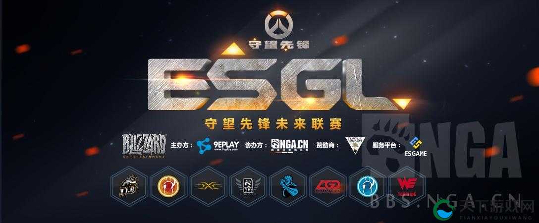 守望先锋ESGL未来联赛第二赛季开赛在即