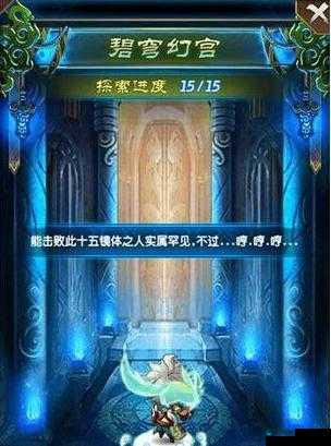 魔天记手游碧穹幻宫副本攻略之幻宫1-15层通关详情