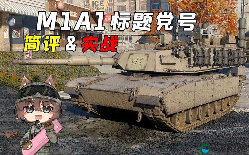 闪电突袭艾泽拉姆斯M1A1坦克获得攻略