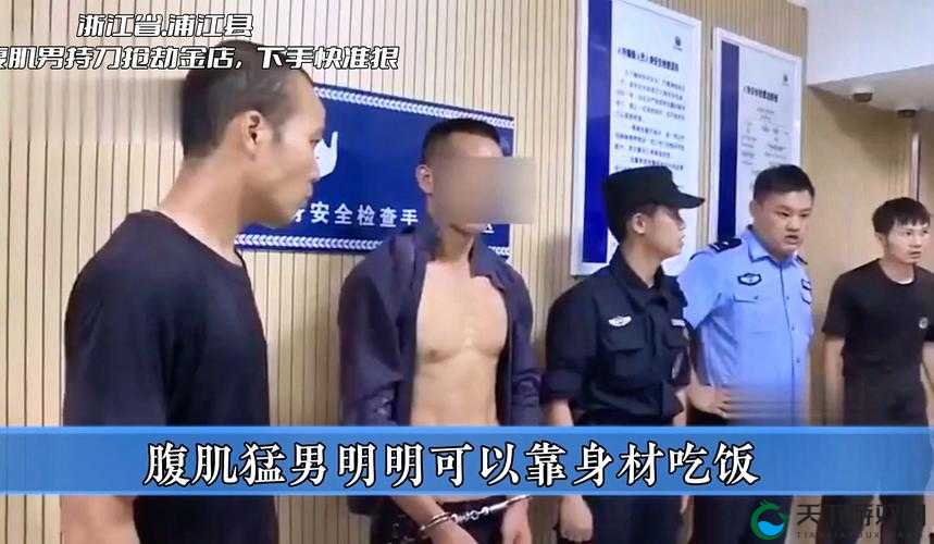 在逃猛男 xxx 腹肌警察：当逃犯遇到真警察