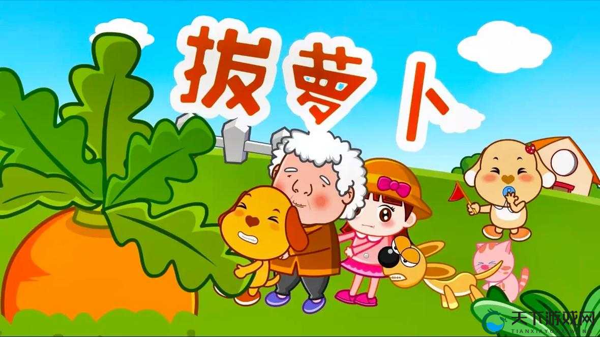 拔萝卜动画免费观看完整版大全-让孩子尽享欢乐动画时光