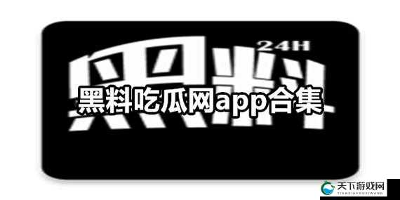 黑料吃瓜：热门吃瓜不停歇，黑料不打烊