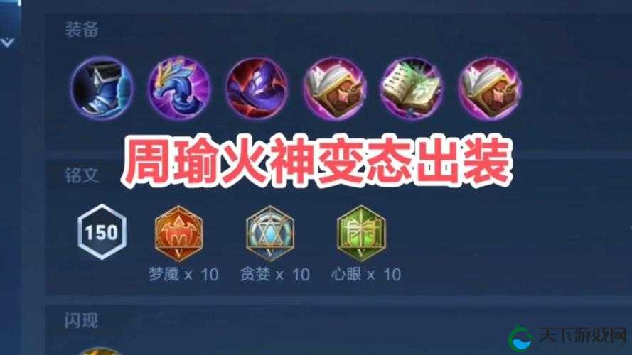 王者荣耀周瑜，顺逆风出装策略，点燃战场烽火