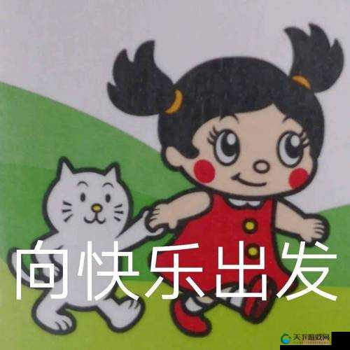 gogogo 哦嘞哦嘞哦嘞一起向快乐出发吧