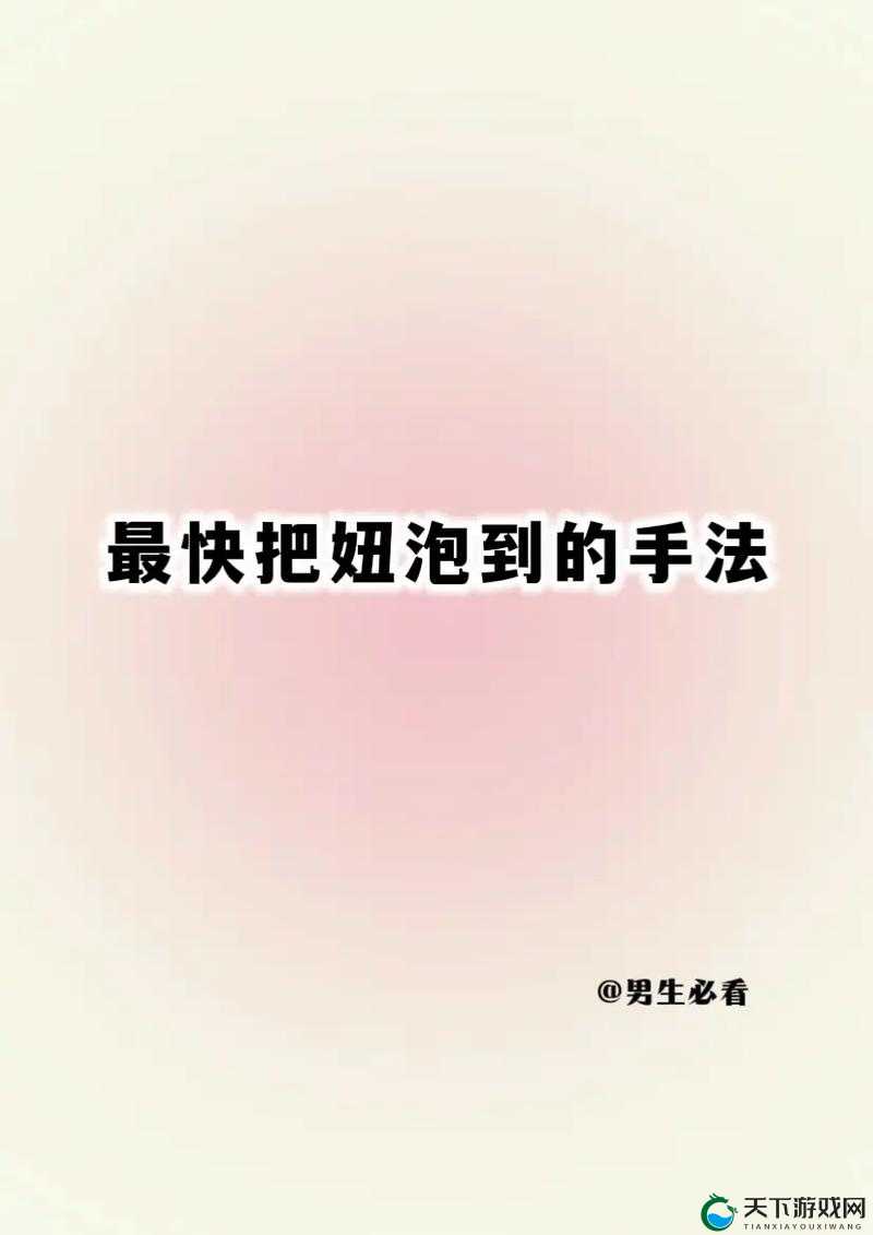 泡妞 WWWWWⅩXXXX：如何提升泡妞成功率的实用技巧与方法