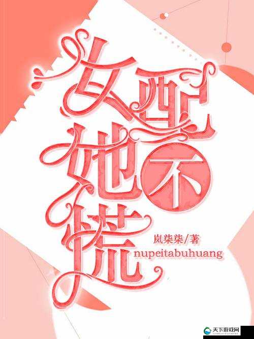 穿成耽美文炮灰女配，她只想好好活下去