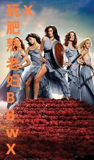 BBw 八十老太婆 HD：无尽的魅力与故事