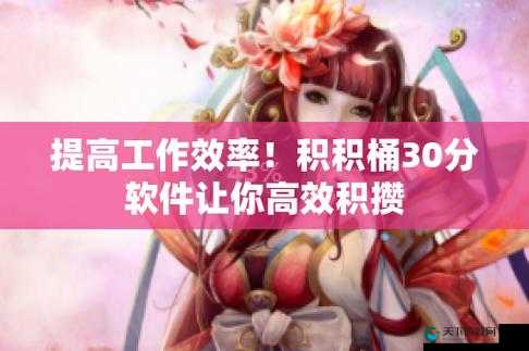 积积桶积积免费软件网站：一个提供多种免费软件的平台