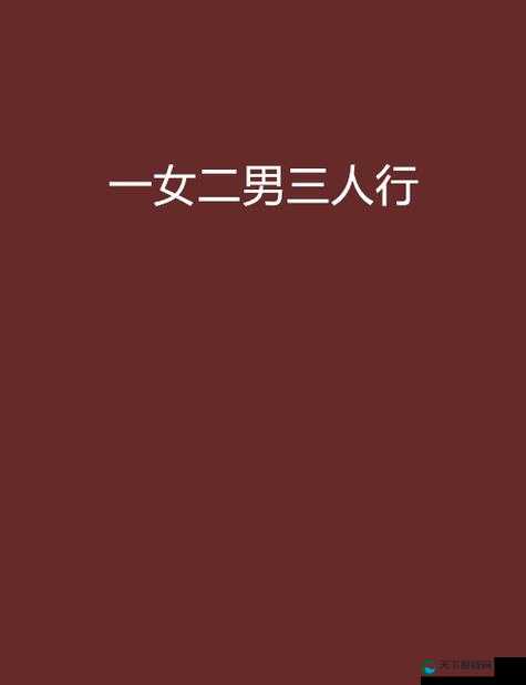 ：两男一女三人行：关系背后的情感纠葛
