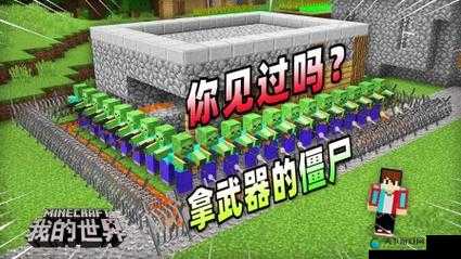 我的世界，僵尸攻防战与瓦斯伦生存地图的冒险之旅