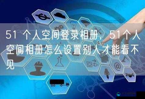 51 个人空间：畅享自由交流与互动的专属天地
