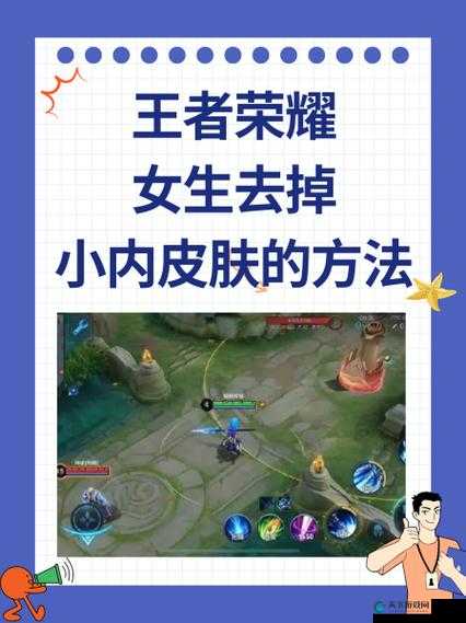 王者荣耀女生去掉小内皮肤的方法：通过特定软件修改游戏数据