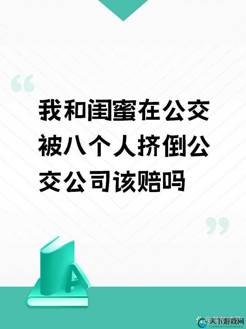 闺蜜与我在公车被人性侵，这段黑暗的经历如何面对？