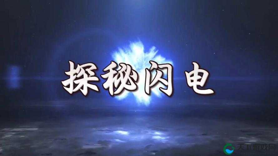 探秘闪电突袭,速度与激情的极致演绎