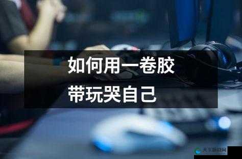 怎样用一支笔玩哭自己：一种自我惩罚的极端方式