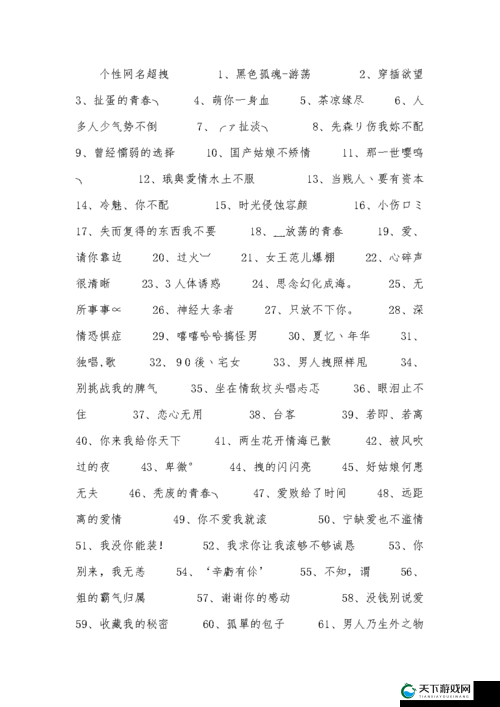 YW52777 最新网名潮流：引领时尚个性的全新趋势