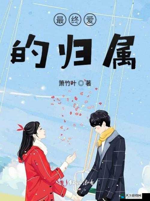 林妙妙最后嫁给了谁原著：探寻青春爱情的最终归属