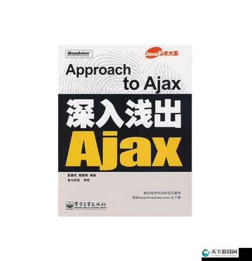 AJAX 深入浅出：从沉重中探寻技术奥秘