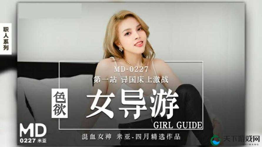 天美麻花果冻视频大全英文-精彩内容一次看够