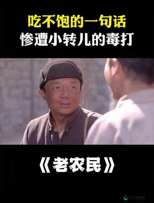 老农民老干棒与媳妇果儿的别样生活：苦中作乐的乡村故事