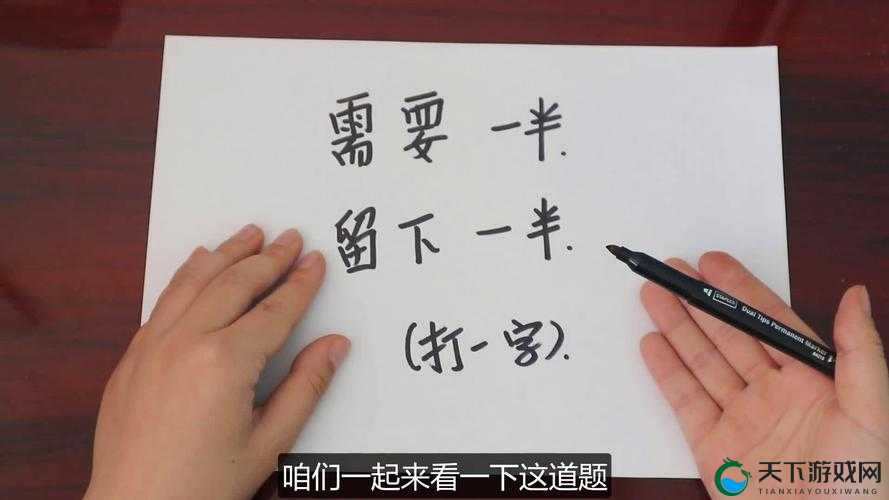需要一半，留下一半：打一字
