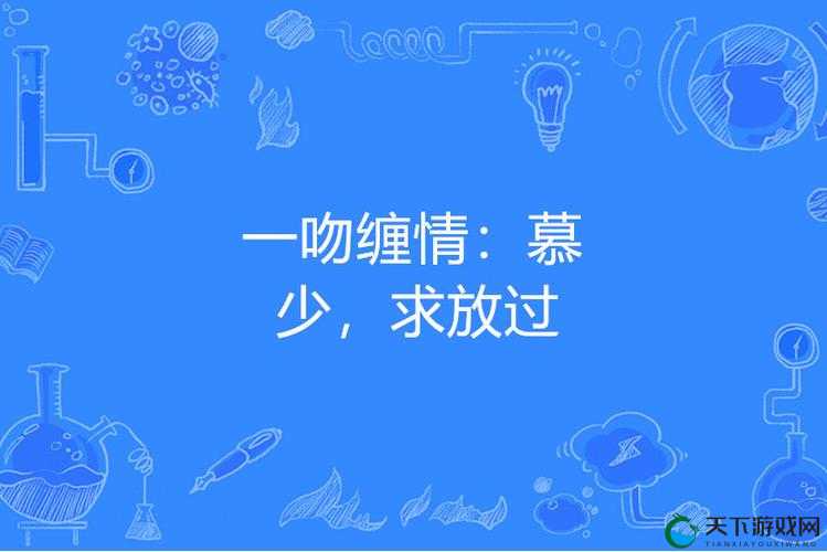 春风一度共缠情全文阅读：一夜缠绵，错爱成瘾