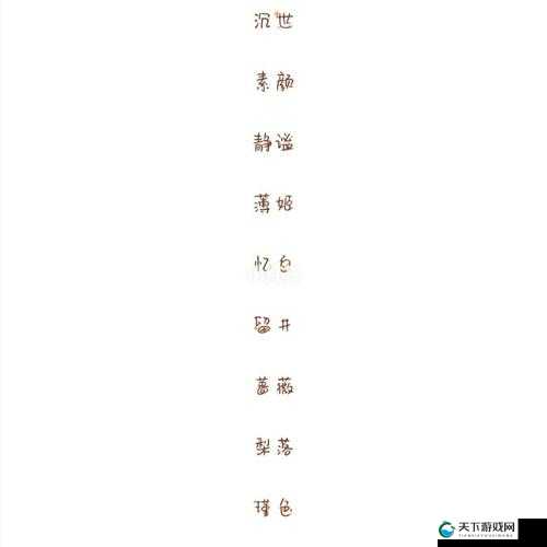 yw1168 最新网名有哪些之详细解读与分析