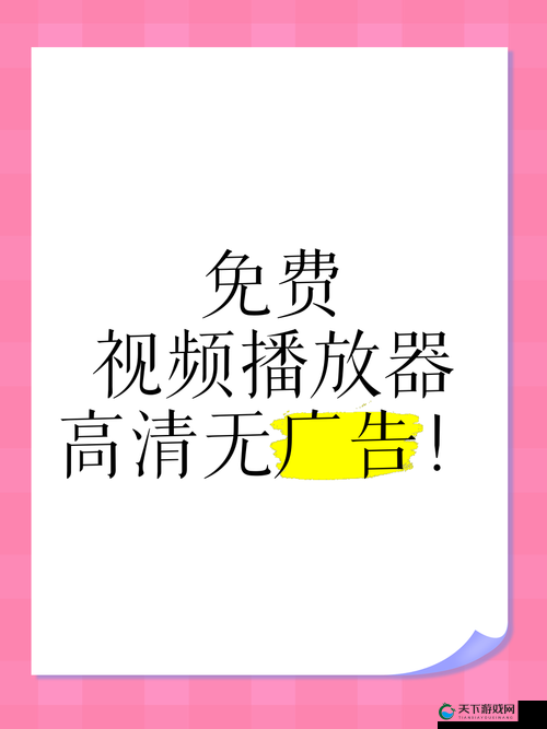 今天高清视频免费播放——畅享海量精彩无负担