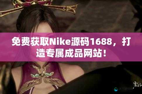 成品网站 nike 源码免费且极具实用价值的优质资源