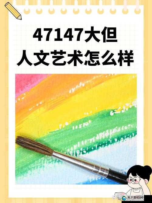 47147 大但人文艺术怎么样：独特且引人深思的艺术现象探讨