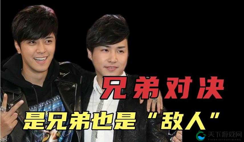 兄弟默契 1V2：展现超强配合与协作的精彩对决