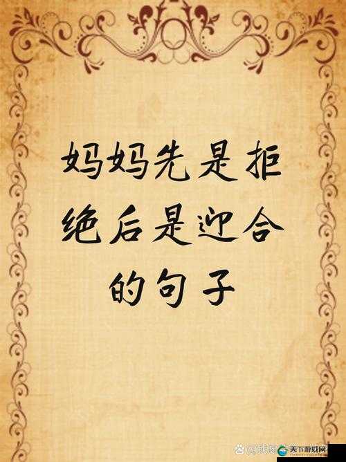 妈妈先是拒绝后又迎合的奇妙转变